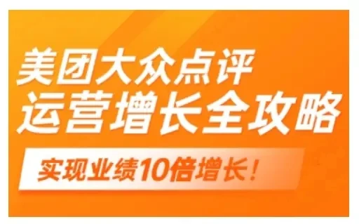 【精】美团大众点评运营全攻略,2025年做好实体门店的线上增长-创客之家