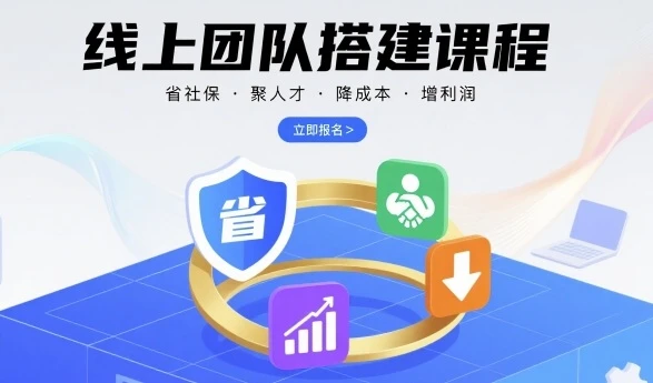 【精】线上团队搭建课程,省社保,聚人才,降成本,增利润,团队管理必看-创客之家