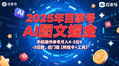 2025年百家号AI图文掘金,手机操作单号月入4-5位数,低门槛【附指令+工具】-创客之家