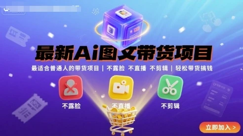 【精】最新Ai图文带货项目,最适合普通人的带货项目,不露脸 不直播 不剪辑就可以轻松带货搞钱-创客之家