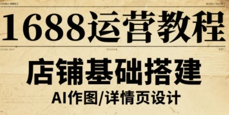 【精】1688运营教程,助力商家提升流量与转化-创客之家