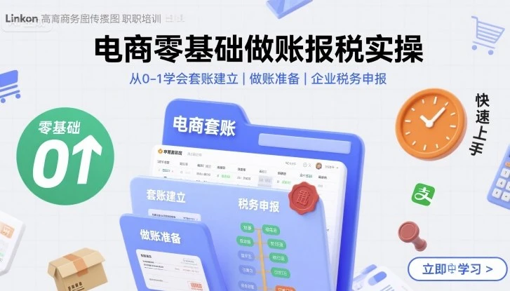 【精】电商零基础做账报税实操快速上手,从0-1学会套账建立,做账准备,企业税务申报-创客之家