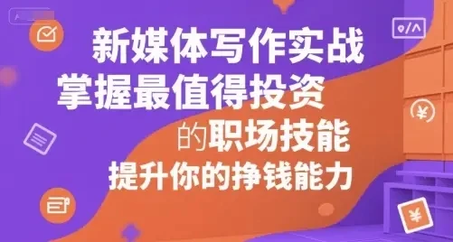 新媒体写作实战,提升写作思维和变现能力,从基础认知到变现落地的完整流程(音频)-创客之家
