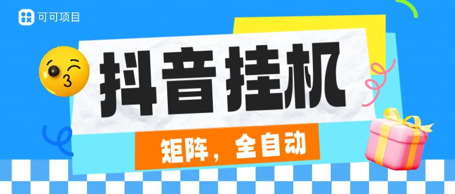 抖音全自动挂机,一小时2.5-7元,不封号,安卓机天天可以跑,日结-创客之家