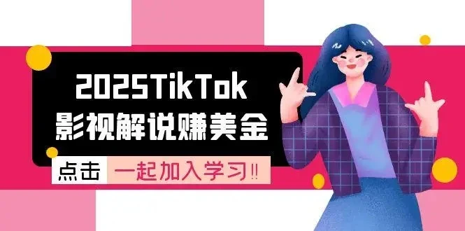 【精】2025TikTok影视解说赚美金,账号注册全流程,中视频计划变现原理-创客之家