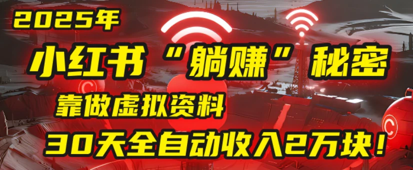 2025小红书虚拟项目,靠做虚拟资料30天全自动收入2万块-创客之家