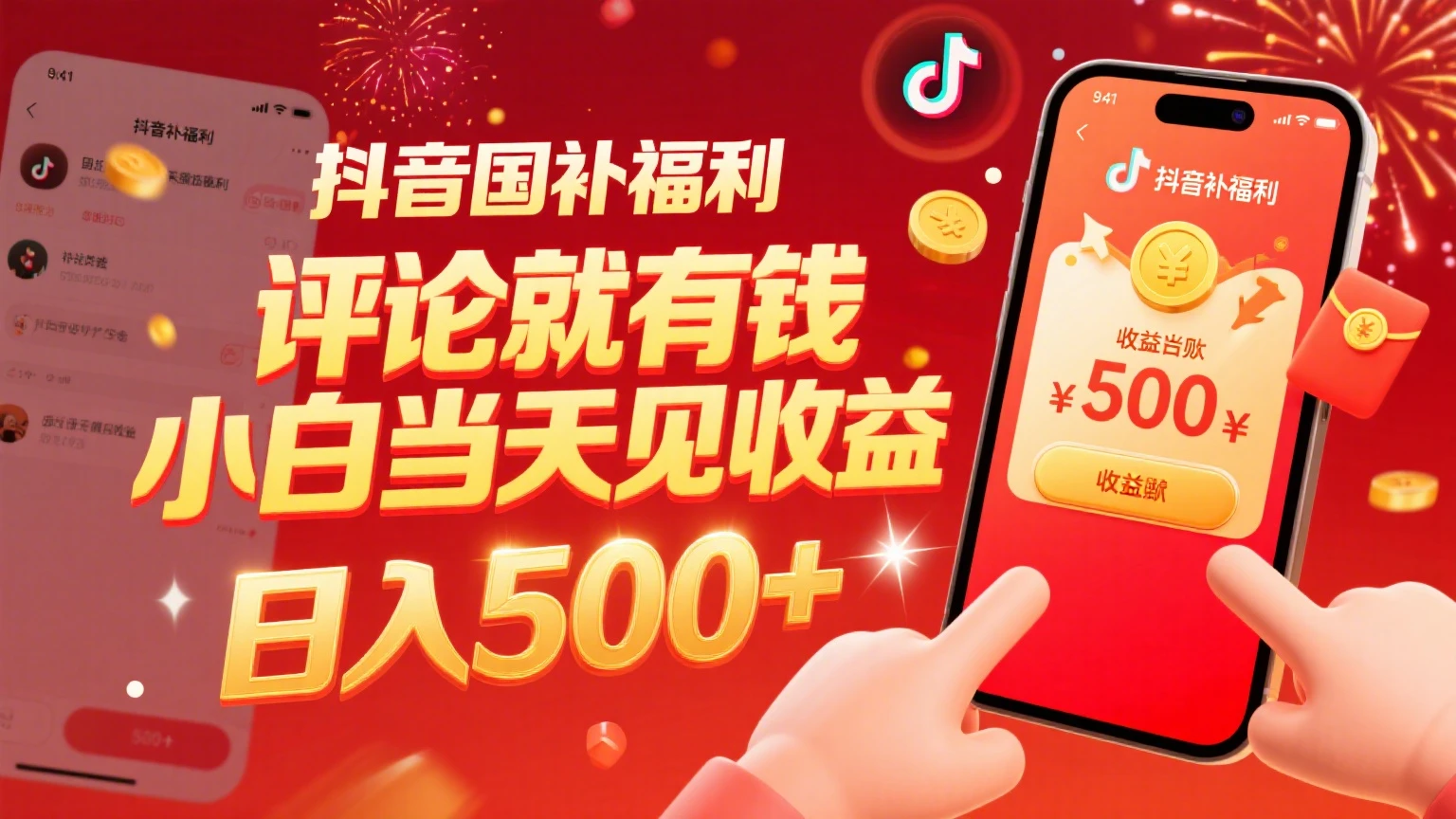 抖音国补福利,评论就有钱,小白当天见收益,日入500+-创业猫 抖音国补福利,评论就有钱,小白当天见收益,日入500+-创业猫