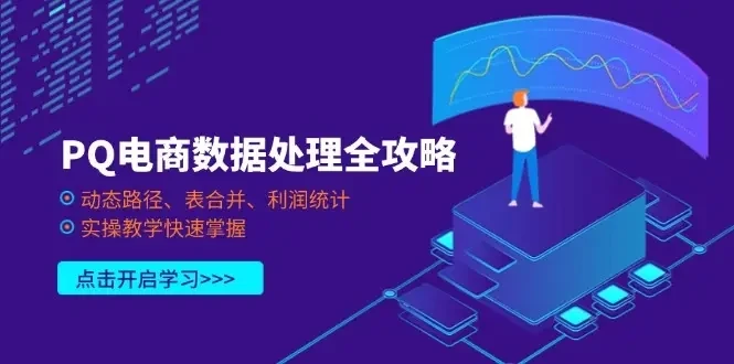 【精】PQ电商数据处理全攻略,动态路径、表合并、利润统计,实操教学快速掌握-创业猫 【精】PQ电商数据处理全攻略,动态路径、表合并、利润统计,实操教学快速掌握-创业猫
