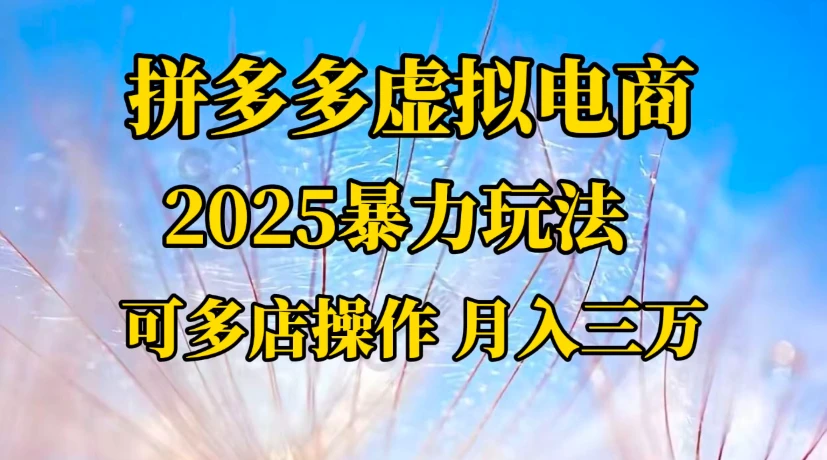 拼多多虚拟电商,一对一陪跑 月入三万,适合人群 上班族 宝妈 大学生-创业猫 拼多多虚拟电商,一对一陪跑 月入三万,适合人群 上班族 宝妈 大学生-创业猫