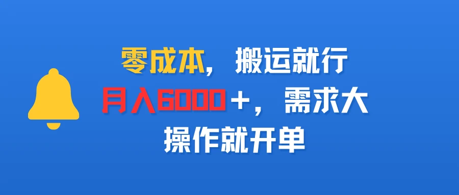 零成本,搬运就行,月入6000+,需求大,操作就开单-创客之家