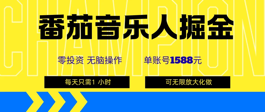 番茄音乐人掘金,单账号可撸1588,可无限矩阵去做,零投资-创客之家