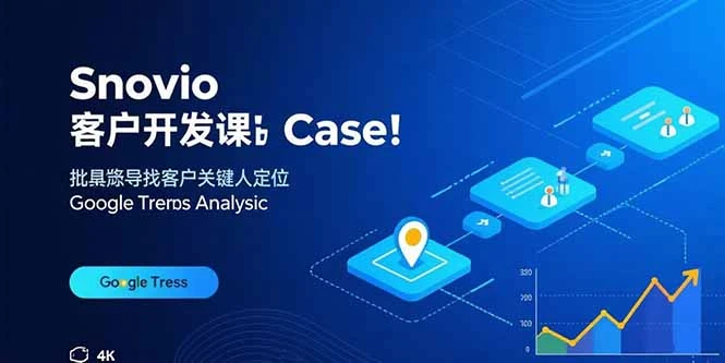 【精】Snovio客户开发课:批量找客户,关键人定位,谷歌趋势分析-创业猫 【精】Snovio客户开发课:批量找客户,关键人定位,谷歌趋势分析-创业猫