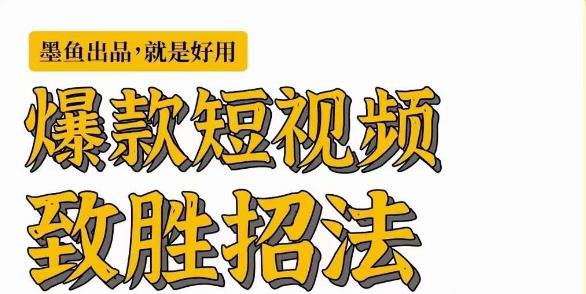 【精】墨鱼日记·爆款短视频致胜招法,学会一招,瞬间起飞,卷王出征,寸草不生-创业猫 【精】墨鱼日记·爆款短视频致胜招法,学会一招,瞬间起飞,卷王出征,寸草不生-创业猫