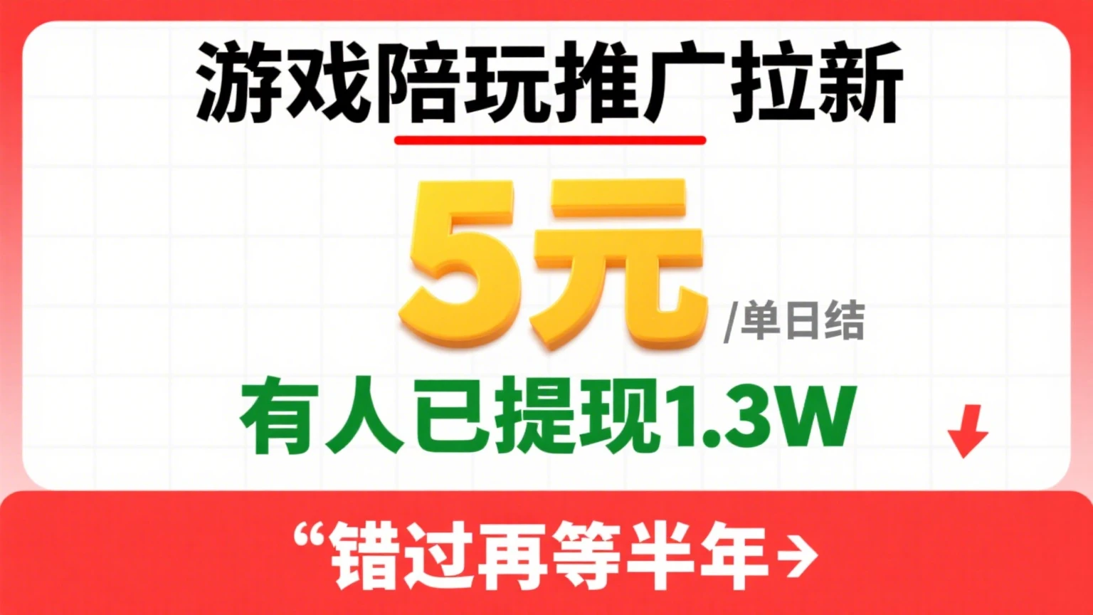 游戏陪玩推广拉新,一单5元日结,0粉丝0门槛,有人已提现1.3W,错过再等半年-创客之家