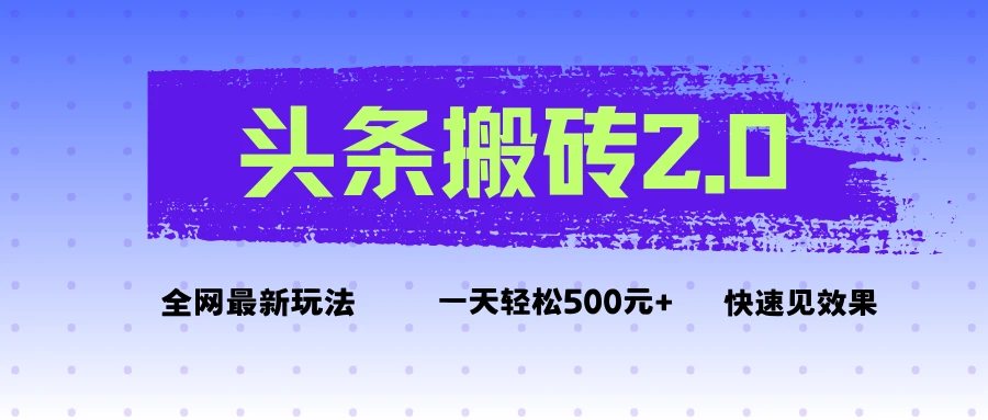 头条搬砖2.0最新玩法,一天500元+不是问题,每天只需5分钟-创业猫 头条搬砖2.0最新玩法,一天500元+不是问题,每天只需5分钟-创业猫
