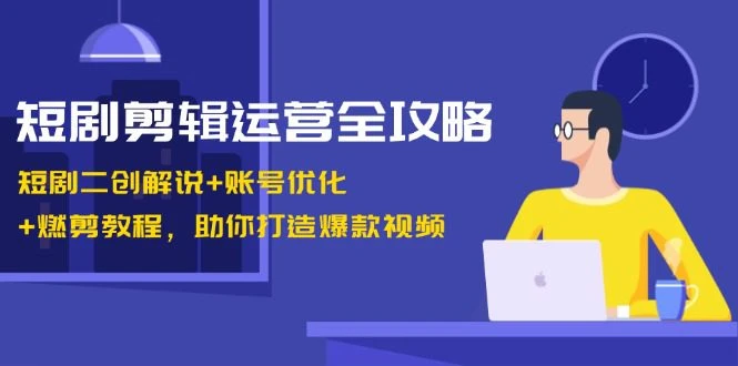 【精】短剧剪辑运营全攻略:短剧二创解说+账号优化+燃剪教程,助你打造爆款视频-创业猫 【精】短剧剪辑运营全攻略:短剧二创解说+账号优化+燃剪教程,助你打造爆款视频-创业猫