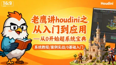 【精】老鹰讲houdini之从入门到应用—从0开始超系统宝典-创业猫 【精】老鹰讲houdini之从入门到应用—从0开始超系统宝典-创业猫