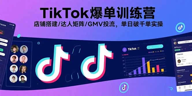 【精】TikTok爆单训练营,店铺搭建/达人矩阵/GMV投流,单日破千单实操-创客之家