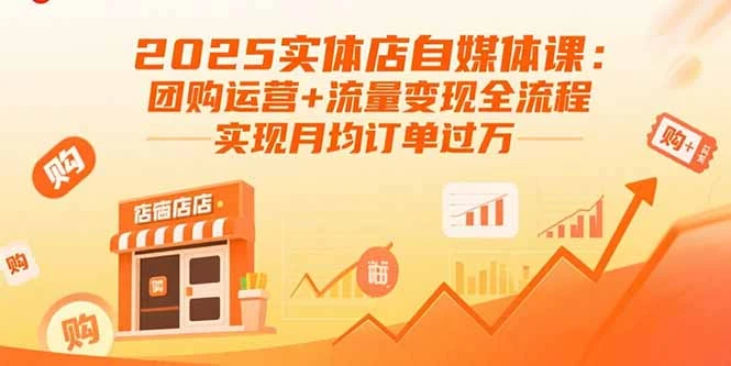 【精】2025实体店自媒体课:团购运营+流量变现全流程,实现月均订单过万-创业猫 【精】2025实体店自媒体课:团购运营+流量变现全流程,实现月均订单过万-创业猫