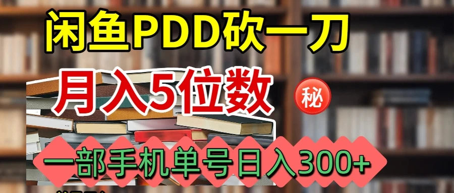 闲鱼PDD砍一刀月入5W+实操流程-创客之家