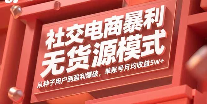 【精】社交电商暴利无货源模式:从种子用户到盈利爆破,单账号月均收益5w+-创客之家