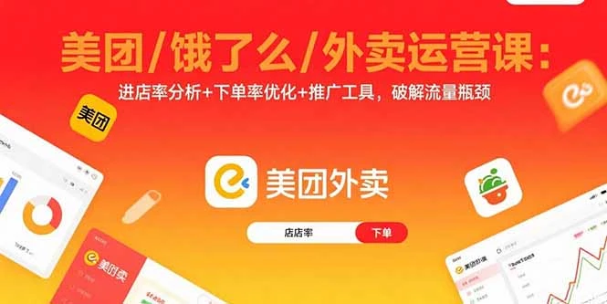 【精】美团/饿了么/外卖运营课:进店率分析+下单率优化+推广工具,破解流量瓶颈-创客之家