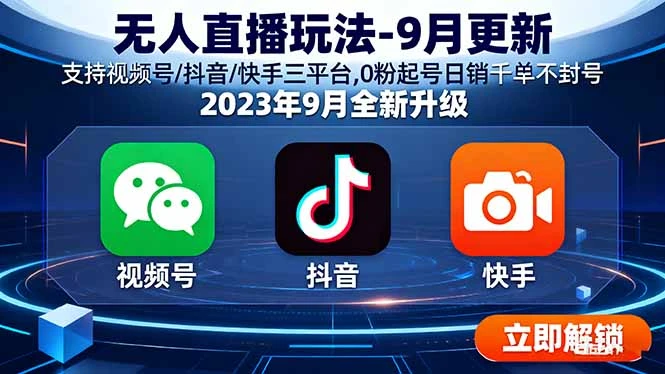 【精】云顶无人直播玩法-9月更新 支持视频号/抖音/快手三平台,0粉起号日销千单不封号-创客之家