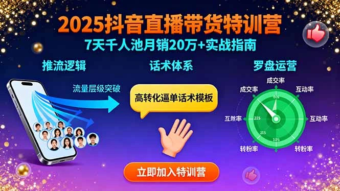 【精】2025抖音直播带货特训:推流逻辑、话术体系、罗盘运营,7天千人池月销20万+-创客之家