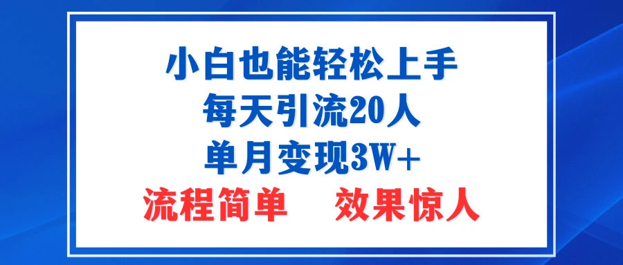小白也能轻松上手的宝妈项目,每天引流20人,单月变现3W+,流程简单,效果惊人-创客之家