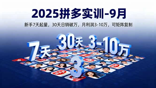 【精】2025拼多多实训-9月:新手7天起量,30天日销破万,月利润3-10万,可矩阵复制-创客之家