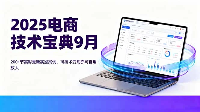 【精】2025电商技术宝典9月:200+节实时更新实操案例,可技术变现亦可自用放大-创业猫 【精】2025电商技术宝典9月:200+节实时更新实操案例,可技术变现亦可自用放大-创业猫