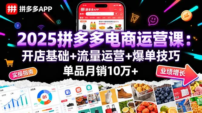 【精】2025拼多多电商运营课:开店基础+流量运营+爆单技巧,单品月销10万+-创客之家