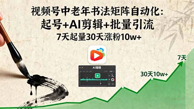 【精】视频号中老年书法矩阵自动化:起号+AI剪辑+批量引流 7天起量30天涨粉10w+-创业猫 【精】视频号中老年书法矩阵自动化:起号+AI剪辑+批量引流 7天起量30天涨粉10w+-创业猫