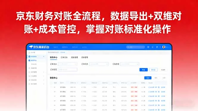 【精】京东财务对账全流程,数据导出+双维对账+成本管控,掌握对账标准化操作-创客之家