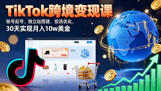 【精】TikTok跨境变现课:账号起号、独立站搭建、投流优化,30天实现月入10w美金-创业猫 【精】TikTok跨境变现课:账号起号、独立站搭建、投流优化,30天实现月入10w美金-创业猫