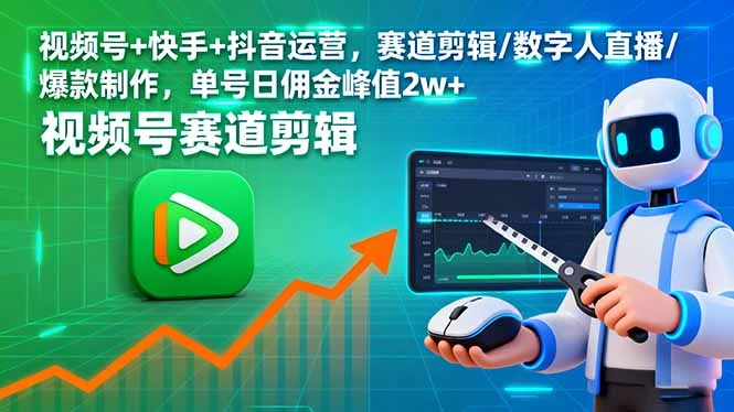 【精】视频号+快手+抖音运营,赛道剪辑/数字人直播/爆款制作,单号日佣金峰值2w+-创客之家