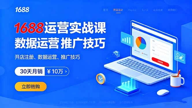 【精】1688运营实战课:开店注册、数据运营、推广技巧,30天月销破10万+-创客之家