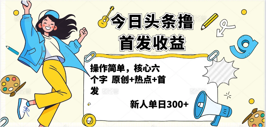 今日头条撸首发玩法,操作简单,新人一天300+-创客之家