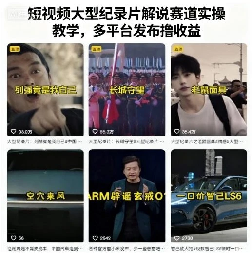 【精】短视频大型纪录片解说赛道实操教学,多平台发布撸收益-创客之家