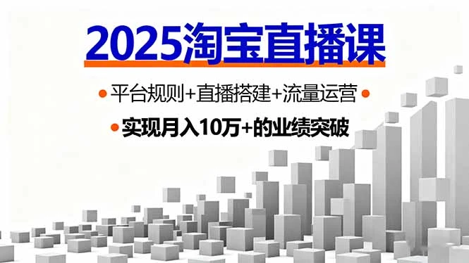 【精】2025淘宝直播课,平台规则+直播搭建+流量运营,首播GMV破3万-创客之家