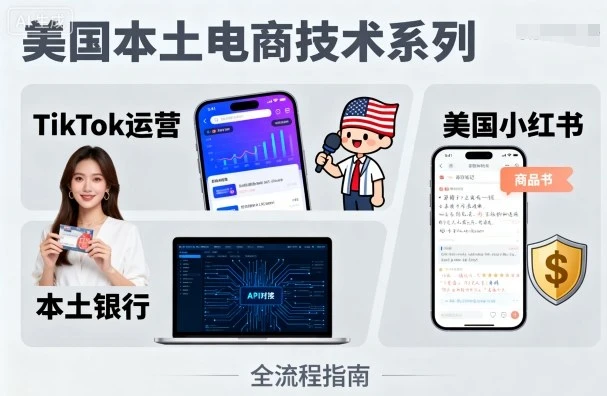 【精】美国本土电商技术,Tiktok 运营篇+美国小红书篇+本土银行篇-创客之家