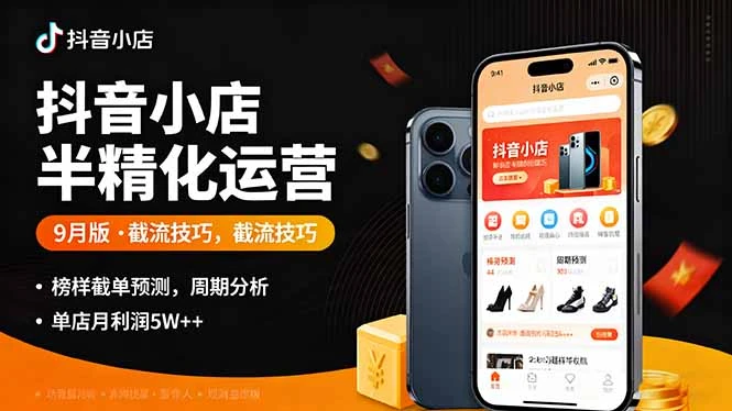 【精】抖音小店半精细化运营9月版,截流技巧,榜单预判,周期分析,单店月利润5w+-创业猫 【精】抖音小店半精细化运营9月版,截流技巧,榜单预判,周期分析,单店月利润5w+-创业猫