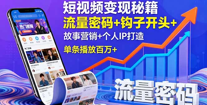 【精】短视频变现秘籍,流量密码+钩子开头+故事营销+个人IP打造,单条播放百万+-创客之家