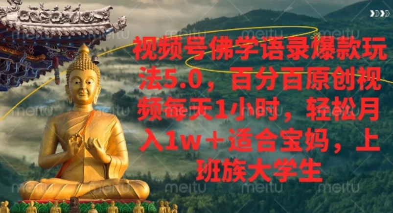 视频号佛学语录爆款新玩法,轻松月入1w+,百分百原创视频每天1小时-创客之家
