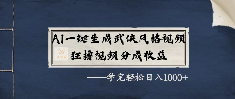AI一键生成武侠风格视频,狂撸视频号分成收益,学完轻松日入1000+-创业猫 AI一键生成武侠风格视频,狂撸视频号分成收益,学完轻松日入1000+-创业猫