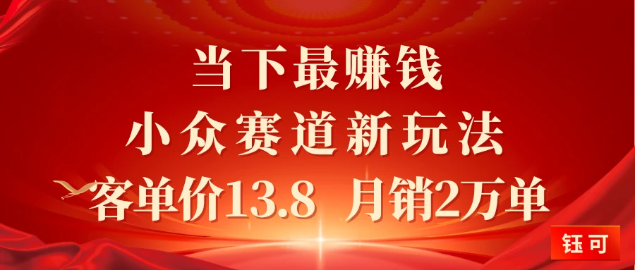 当下最赚钱的小众赛道 小红书新玩法10个作品涨粉3万客单价13.8  月销2万单-创客之家