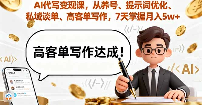 【精】AI代写变现课,从养号、提示词优化、私域谈单、高客单写作,7天掌握月入5w-创客之家