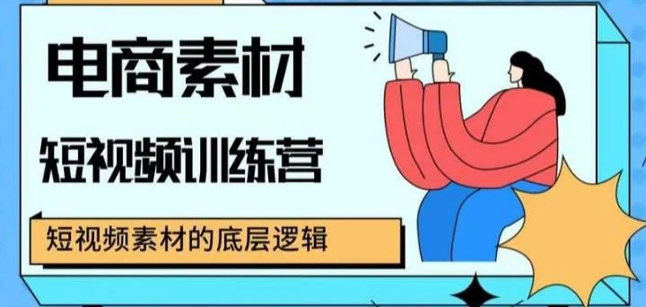 【精】电商素材短视频训练营,短视频电商素材的底层逻辑-创客之家