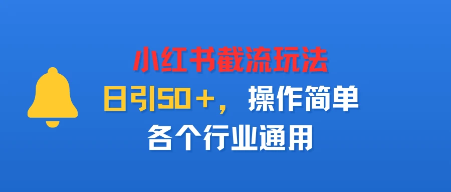 小红书截留玩法,日引50+,操作简单,各个行业通用-创客之家