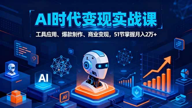 【精】AI时代全场景实战课,工具应用、爆款制作、商业变现,51节掌握月入2万+-创客之家
